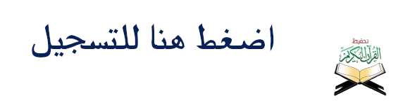 مركز تحفيظ القرأن ONLINE