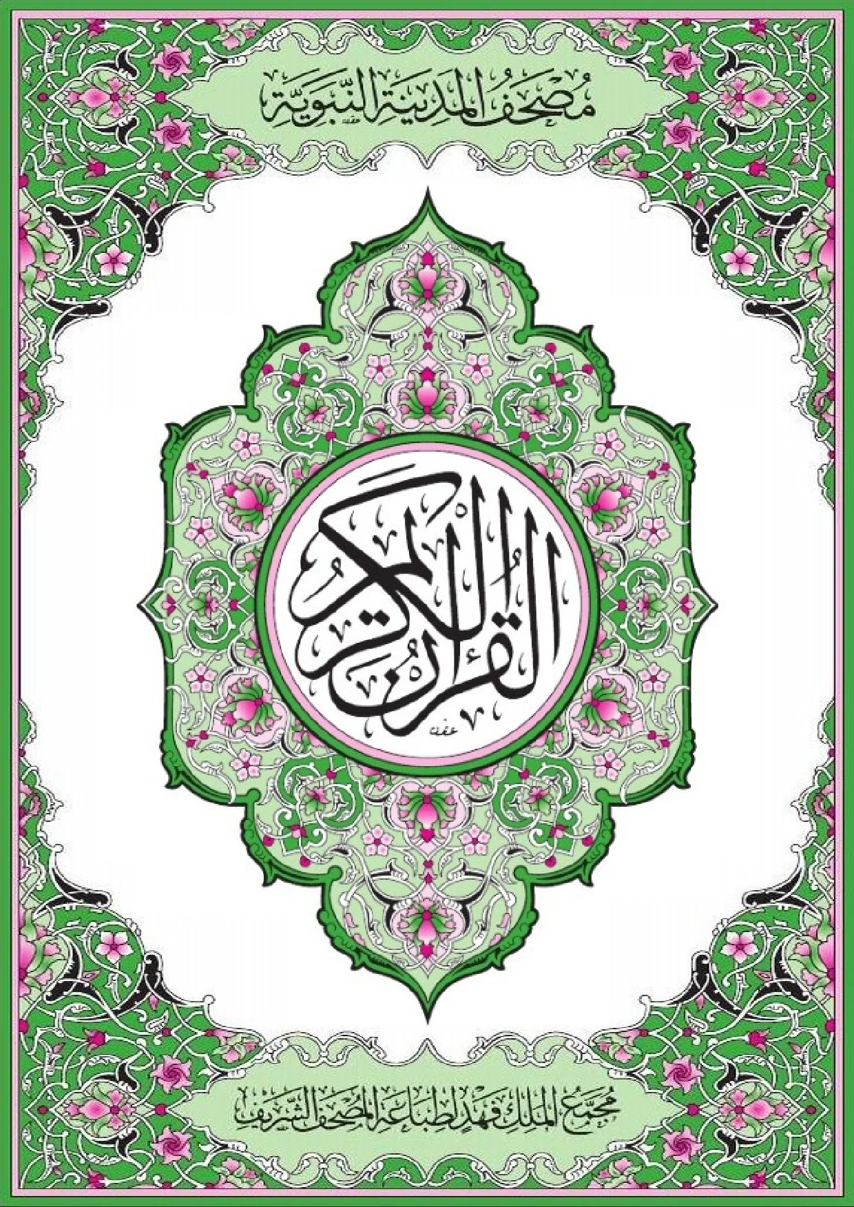 مصحف المدينة النبوية<br />
نسخة مجمع الملك فهد لطباعة المصحف الشريف